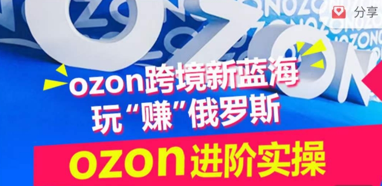ozon跨境新蓝海玩“赚”俄罗斯，ozon进阶实操训练营-高清美女套图，你想要的都有。