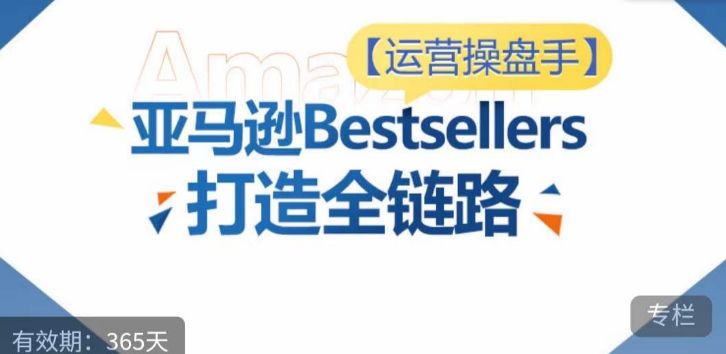 运营操盘手！亚马逊Bestsellers打造全链路，选品、Listing、广告投放全链路进阶优化-高清美女套图，你想要的都有。