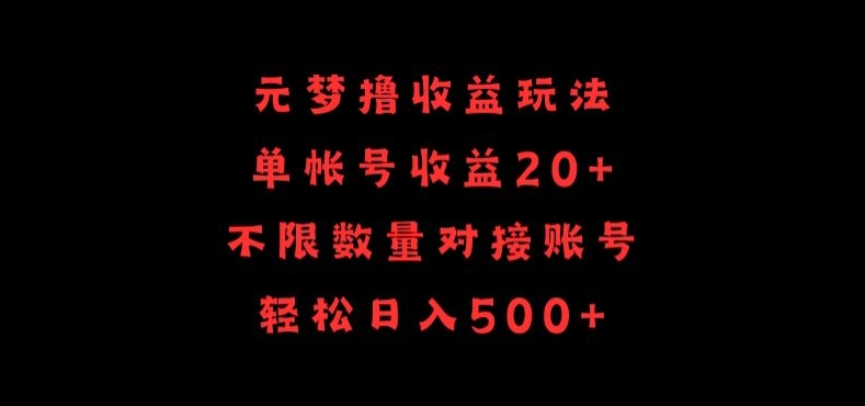 元梦撸收益玩法，单号收益20+，不限数量，对接账号，轻松日入500+【揭秘】-高清美女套图，你想要的都有。