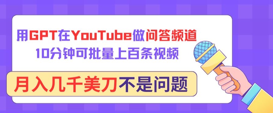 用GPT在YouTube做问答频道，10分钟可批量上百条视频，月入几千美刀不是问题【揭秘】-高清美女套图，你想要的都有。