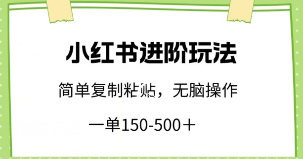 小红书进阶玩法，一单150-500+，简单复制粘贴，小白也能轻松上手【揭秘】-高清美女套图，你想要的都有。