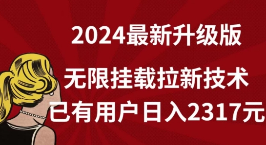 【全网独家】2024年最新升级版，无限挂载拉新技术，已有用户日入2317元【揭秘】-高清美女套图，你想要的都有。