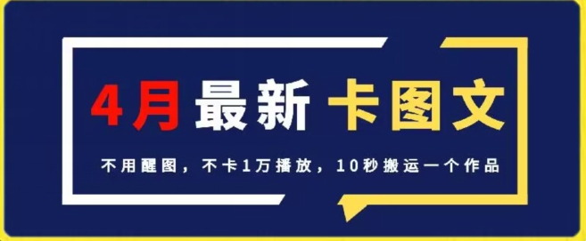 4月抖音最新卡图文，不用醒图，不卡1万播放，10秒搬运一个作品【揭秘】-高清美女套图，你想要的都有。