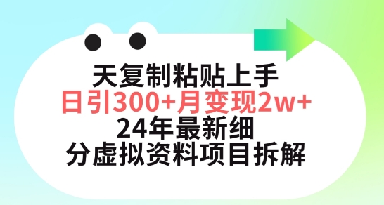 三天复制粘贴上手日引300+月变现五位数，小红书24年最新细分虚拟资料项目拆解【揭秘】-高清美女套图，你想要的都有。