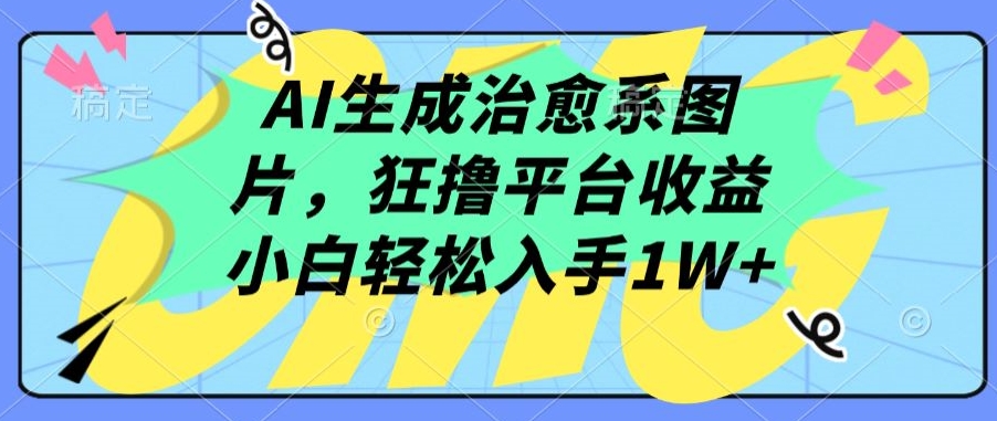 AI生成治愈系图片，狂撸平台收益，小白轻松入手1W+【揭秘】-高清美女套图，你想要的都有。