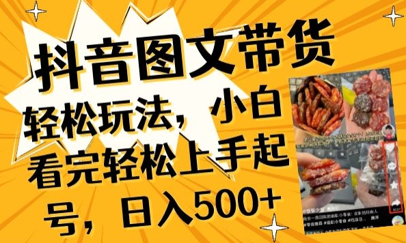 抖音图文带货已过时?那你不如仔细看看这个，小白看完轻松上手起号，日入500+不是梦【揭秘】-高清美女套图，你想要的都有。