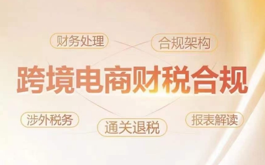 跨境老板财税合规特训营，规避财税风险、提升企业利润-高清美女套图，你想要的都有。