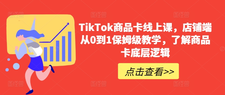 TikTok商品卡线上课，​店铺端从0到1保姆级教学，了解商品卡底层逻辑-高清美女套图，你想要的都有。