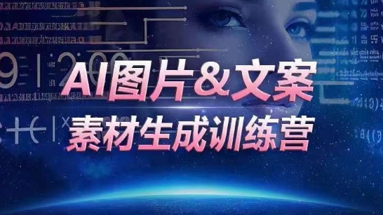 AI图片&文案素材生成训练营,海量素材一键生成,高效运营,提升数倍人效-高清美女套图,你想要的都有。