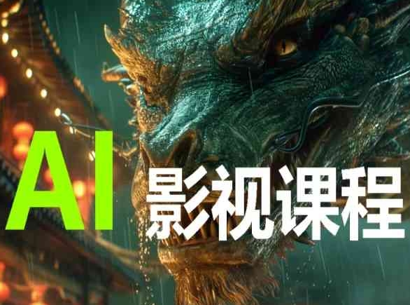 AI电影创作，AI影视创作全套完整课程-高清美女套图，你想要的都有。