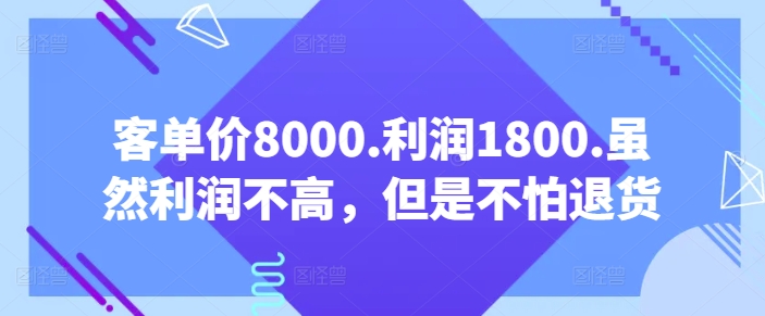 客单价8000.利润1800.虽然利润不高，但是不怕退货【付费文章】-高清美女套图，你想要的都有。