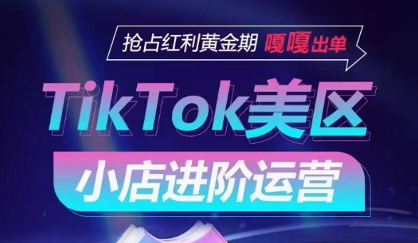 TikTok Shop美区小店进阶运营,抢占红利黄金期 嘎嘎出单-高清美女套图,你想要的都有。
