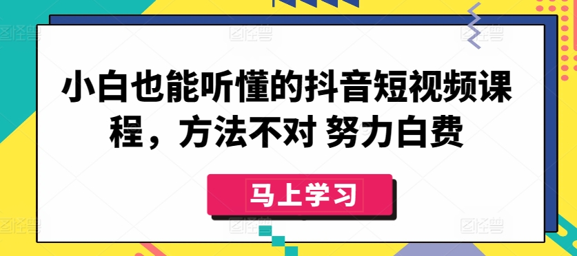 小白也能听懂的抖音短视频课程,方法不对 努力白费-高清美女套图,你想要的都有。
