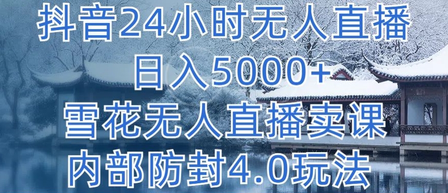 抖音24小时无人直播 日入5000+，雪花无人直播卖课，内部防封4.0玩法【揭秘】-高清美女套图，你想要的都有。