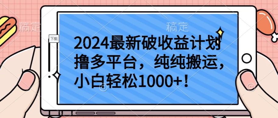 2024最新破收益计划撸多平台，纯纯搬运，小白轻松1000+【揭秘】-高清美女套图，你想要的都有。