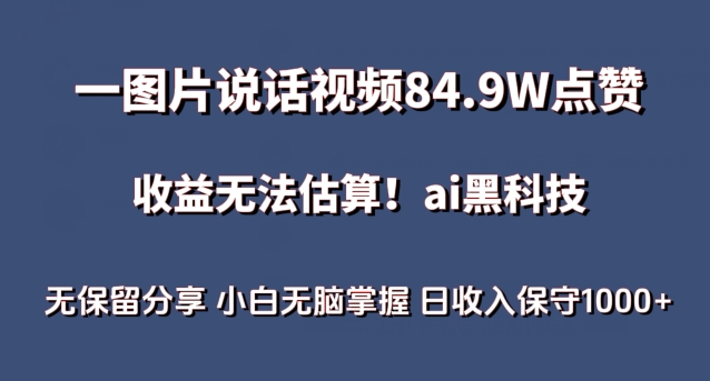 一图片说话视频84.9W点赞，收益无法估算，ai赛道蓝海项目，小白无脑掌握日收入保守1000+【揭秘】-高清美女套图，你想要的都有。