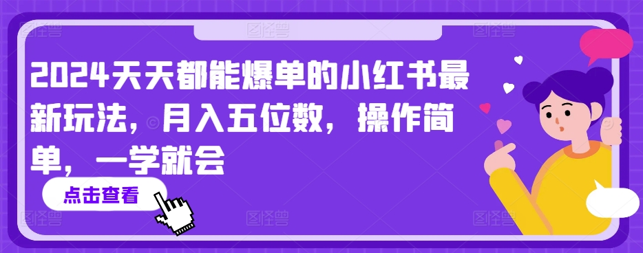 2024天天都能爆单的小红书最新玩法，月入五位数，操作简单，一学就会【揭秘】-高清美女套图，你想要的都有。