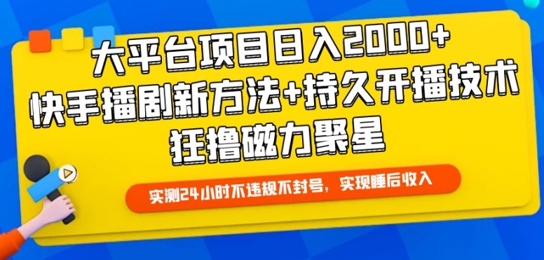 大平台项目日入2000+，快手播剧新方法+持久开播技术，狂撸磁力聚星【揭秘】-高清美女套图，你想要的都有。