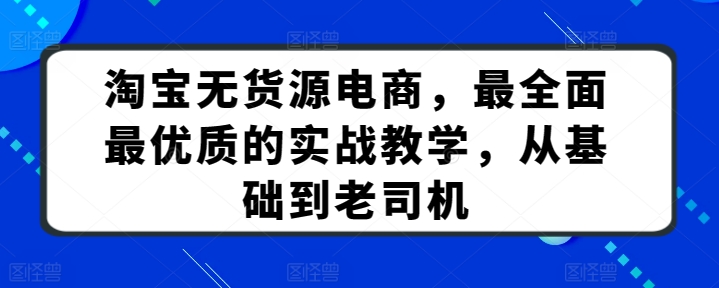 淘宝无货源电商，最全面最优质的实战教学，从基础到老司机-高清美女套图，你想要的都有。