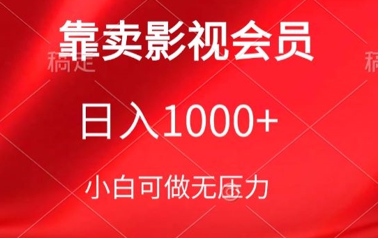 靠卖影视会员，日入1000+，落地保姆级教程，新手可学【揭秘】-高清美女套图，你想要的都有。