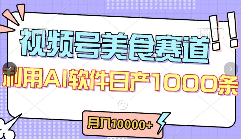 视频号创作者分成,美食赛道,最新玩法,轻松过原创,条条爆款,月入一万+【揭秘】-高清美女套图,你想要的都有。