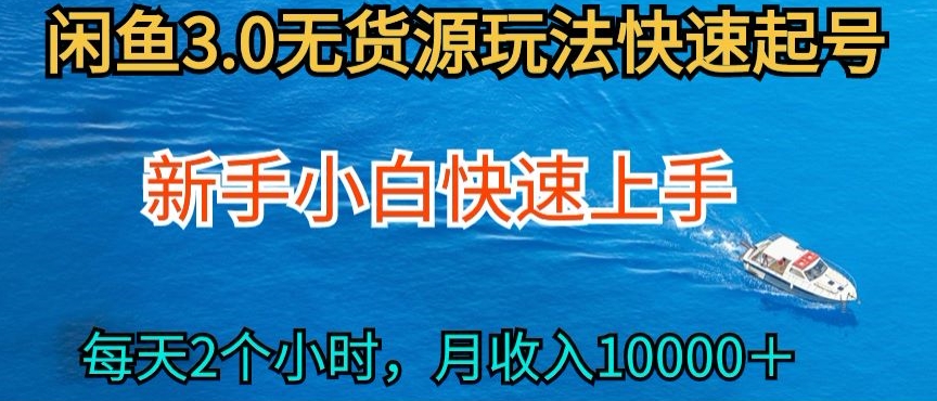 2024最新闲鱼无货源玩法，从0开始小白快手上手，每天2小时月收入过万【揭秘】-高清美女套图，你想要的都有。