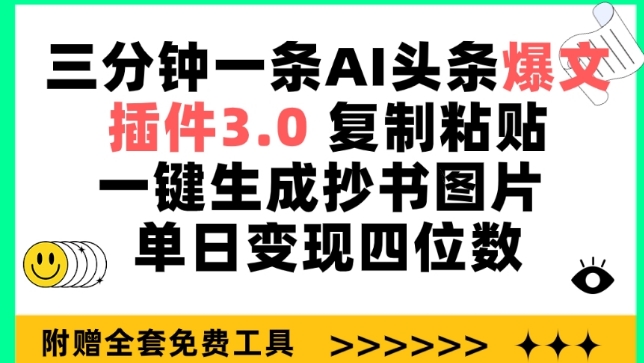 三分钟一条AI头条爆文，插件3.0 复制粘贴一键生成抄书图片 单日变现四位数【揭秘】-高清美女套图，你想要的都有。