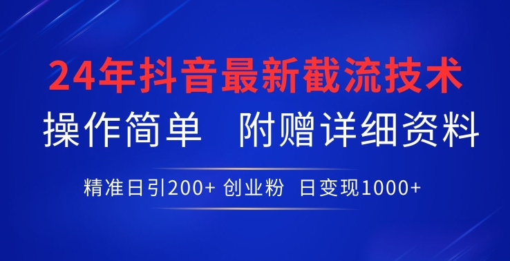 24年最新抖音截流技术，精准日引200+创业粉，操作简单附赠详细资料【揭秘】-高清美女套图，你想要的都有。