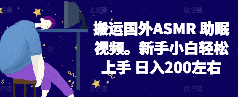 2024搬运国外ASMR 助眠视频，新手小白轻松上手 日入200左右【揭秘】-高清美女套图，你想要的都有。