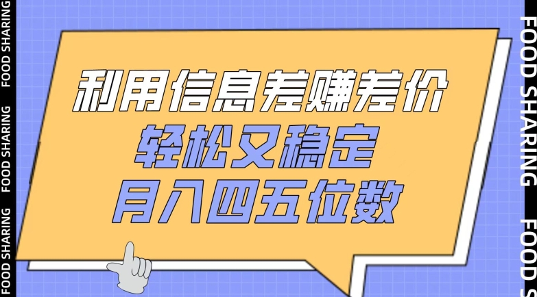 利用信息差赚差价，轻松又稳定，月入四五位数【揭秘】-高清美女套图，你想要的都有。