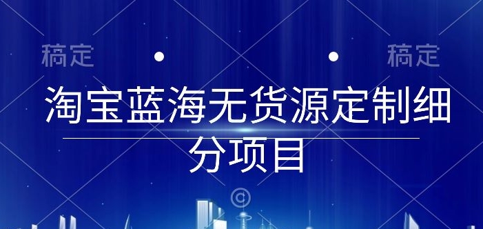 淘宝蓝海无货源定制细分项目，从0到起店实操全流程【揭秘】-高清美女套图，你想要的都有。