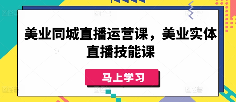 美业同城直播运营课,美业实体直播技能课-高清美女套图,你想要的都有。