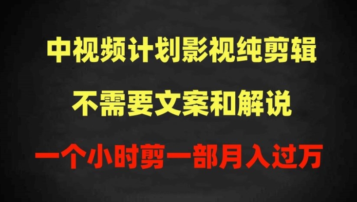 中视频计划影视纯剪辑，不需要文案和解说，一个小时剪一部，100%过原创月入过万【揭秘】-高清美女套图，你想要的都有。