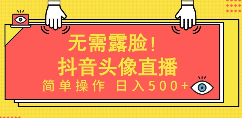 无需露脸，Ai头像直播项目，简单操作日入500+【揭秘】-高清美女套图，你想要的都有。