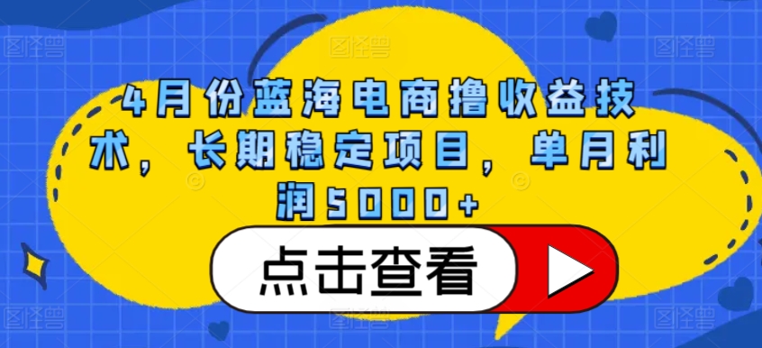 4月份蓝海电商撸收益技术，长期稳定项目，单月利润5000+【揭秘】-高清美女套图，你想要的都有。