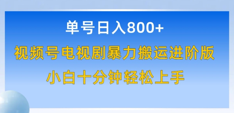 单号日赚800+，视频号电视剧暴力搬运进阶版，100%过原创，小白十分钟也能轻松入手【揭秘】-高清美女套图，你想要的都有。