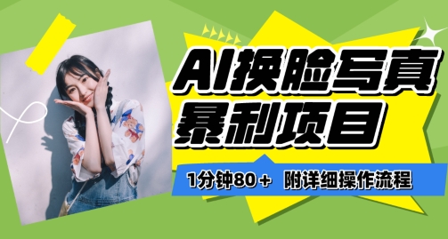 一分钟80+，AI换脸写真项目进阶玩法，附带保姆级教程，小白也可轻松上手【揭秘】-高清美女套图，你想要的都有。