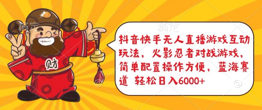 抖音快手无人直播游戏互动玩法，火影忍者对战游戏，简单配置，操作快速，轻松日入5000+【揭秘】-高清美女套图，你想要的都有。