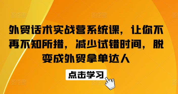 外贸话术实战营系统课，让你不再不知所措，减少试错时间，脱变成外贸拿单达人-高清美女套图，你想要的都有。