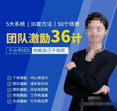 黄景：团队激励36计-Get职场竞争力，进阶管理高手-高清美女套图，你想要的都有。