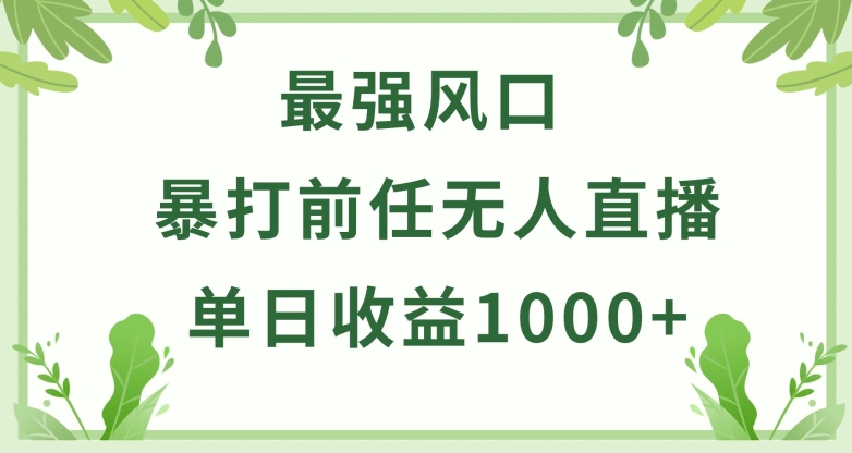 暴打前任小游戏无人直播单日收益1000+，收益稳定，爆裂变现，小白可直接上手【揭秘】-高清美女套图，你想要的都有。