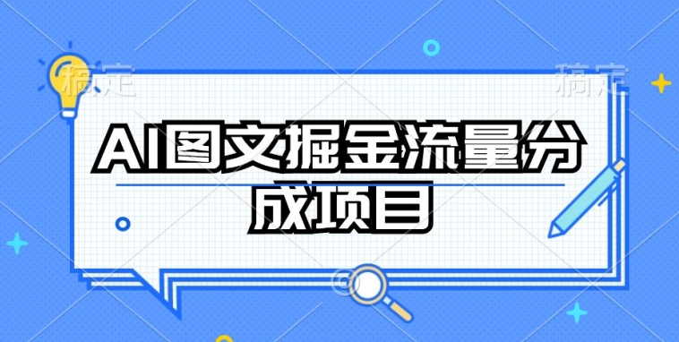 AI图文掘金流量分成项目，持续收益操作【揭秘】-高清美女套图，你想要的都有。