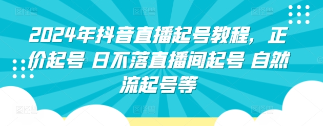 2024年抖音直播起号教程，正价起号 日不落直播间起号 自然流起号等-高清美女套图，你想要的都有。