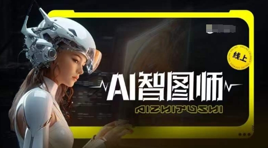 Ai智图师 Midjourney版，利用Midjourney实现AI创作-高清美女套图，你想要的都有。