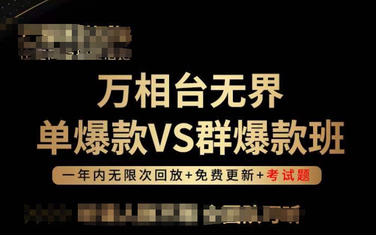 万相台无界单爆款VS群爆款班，选择大于努力，让团队事半功倍!-高清美女套图，你想要的都有。