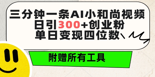 三分钟一条AI小和尚视频 ，日引300+创业粉，单日变现四位数 ，附赠全套免费工具【揭秘】-高清美女套图，你想要的都有。