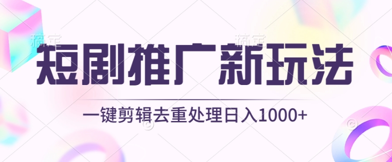 短剧推广新玩法，不剪辑，工具助力一键过原创，日入1000+【揭秘】-高清美女套图，你想要的都有。