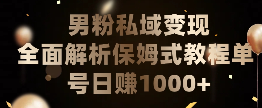 男粉私域长期靠谱的项目，经久不衰的lsp流量，日引流200+，日变现1000+【揭秘】-高清美女套图，你想要的都有。