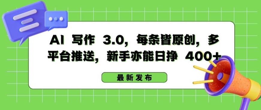 AI 写作 3.0.每条皆原创，多平台推送，新手亦能日挣 400+【揭秘】-高清美女套图，你想要的都有。