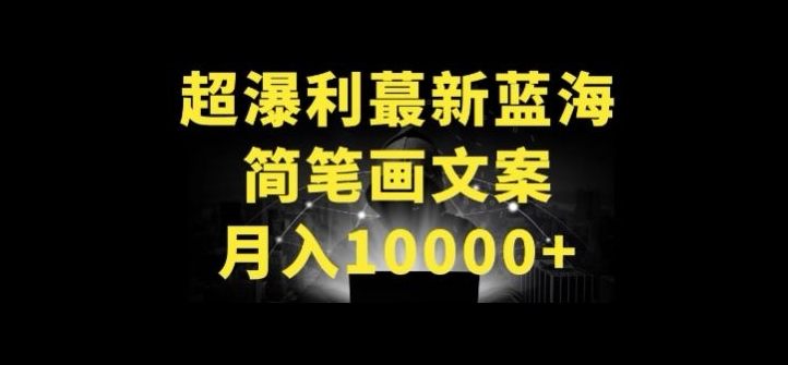 超暴利最新蓝海简笔画配加文案 月入10000+【揭秘】-高清美女套图，你想要的都有。